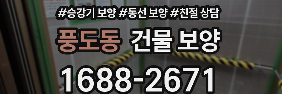 풍도동 건물 보양