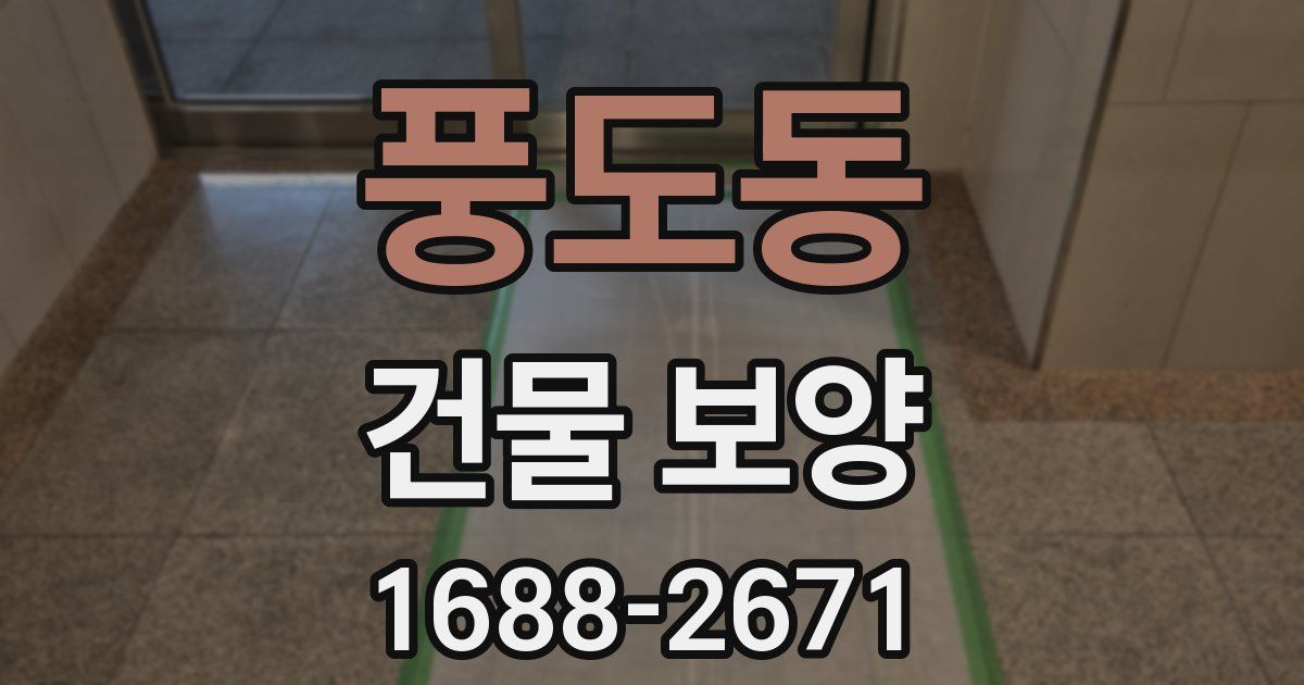 풍도동 건물 보양