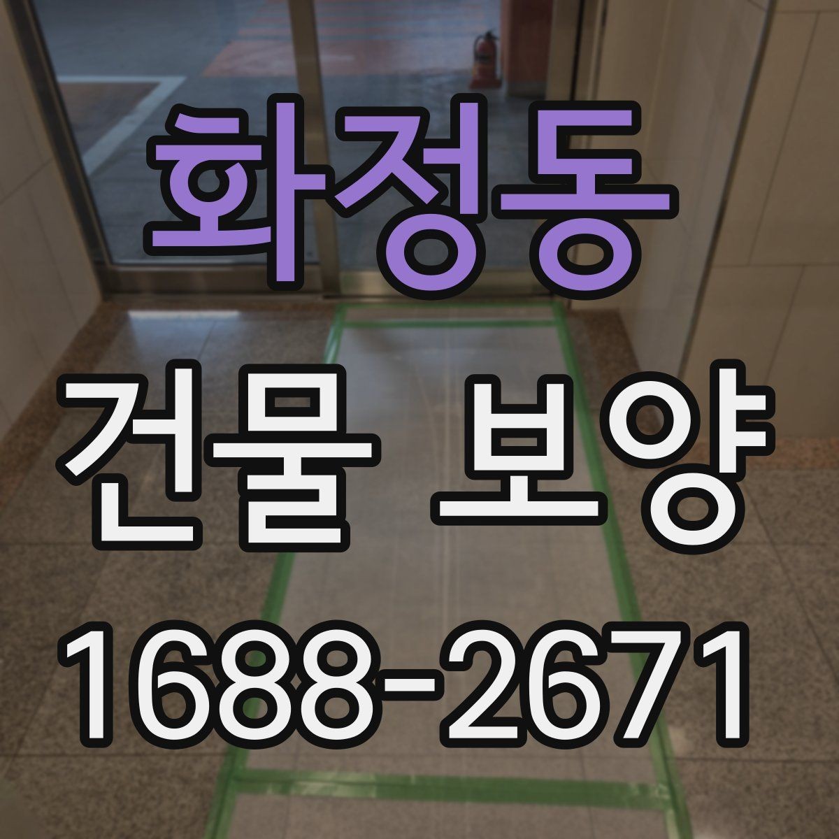 화정동 건물 보양 후 정리까지 포함한 진행 방식
