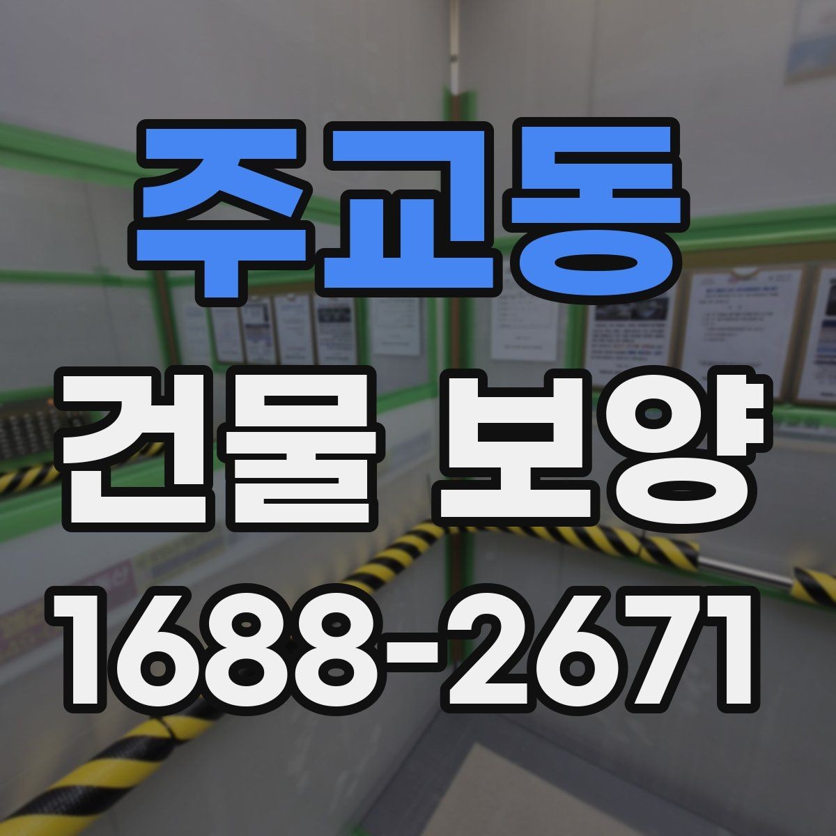 주교동 건물 보양 작업에서 먼지와 손상 줄이는 법