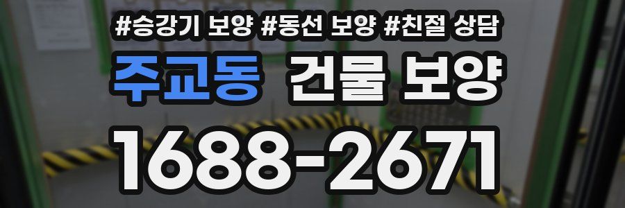 주교동 건물 보양