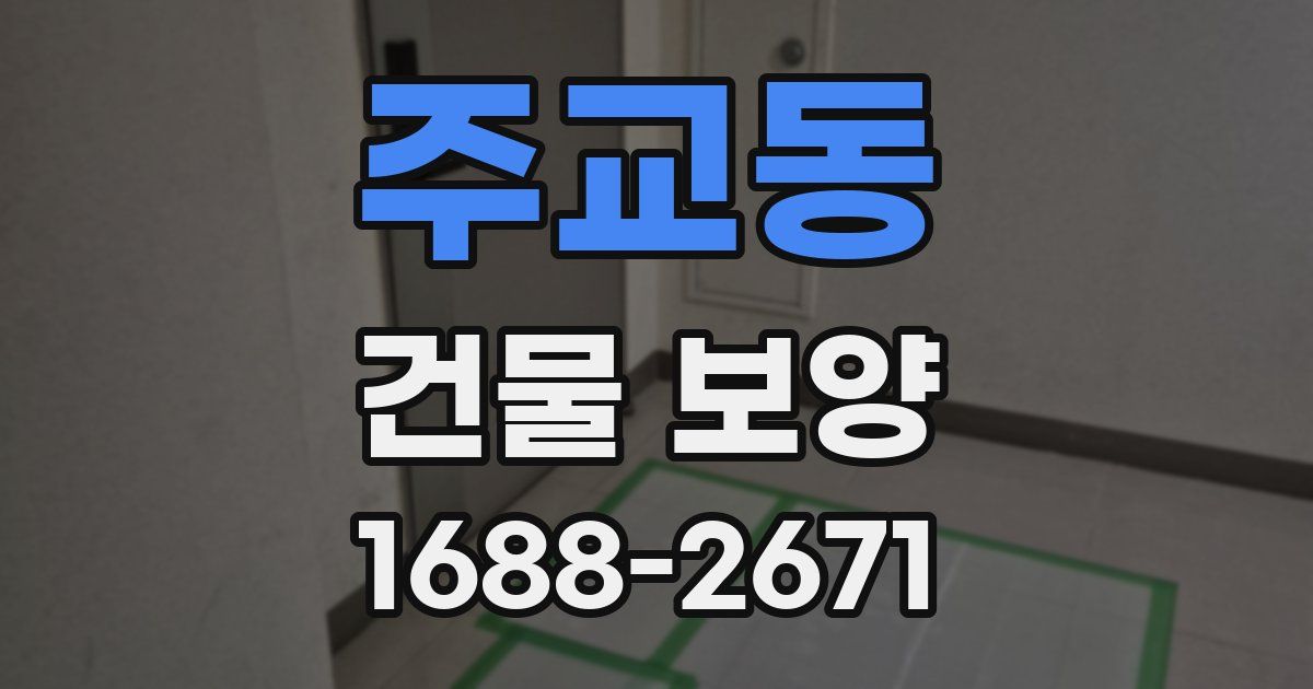 주교동 건물 보양