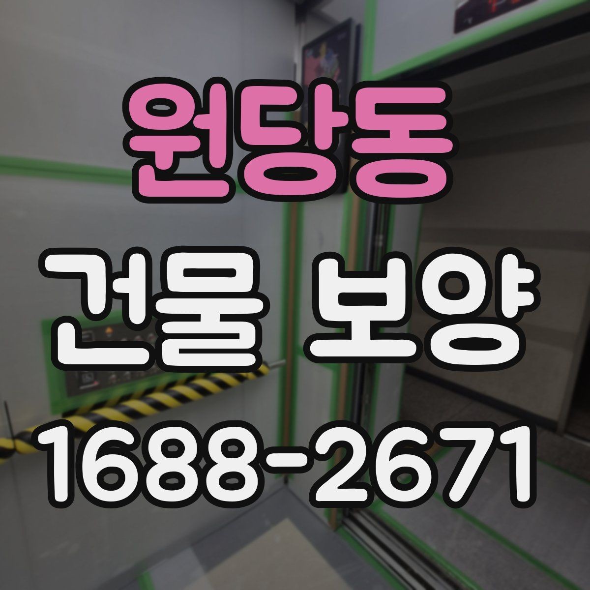 원당동 건물 보양 작업 품질을 높이는 체크포인트