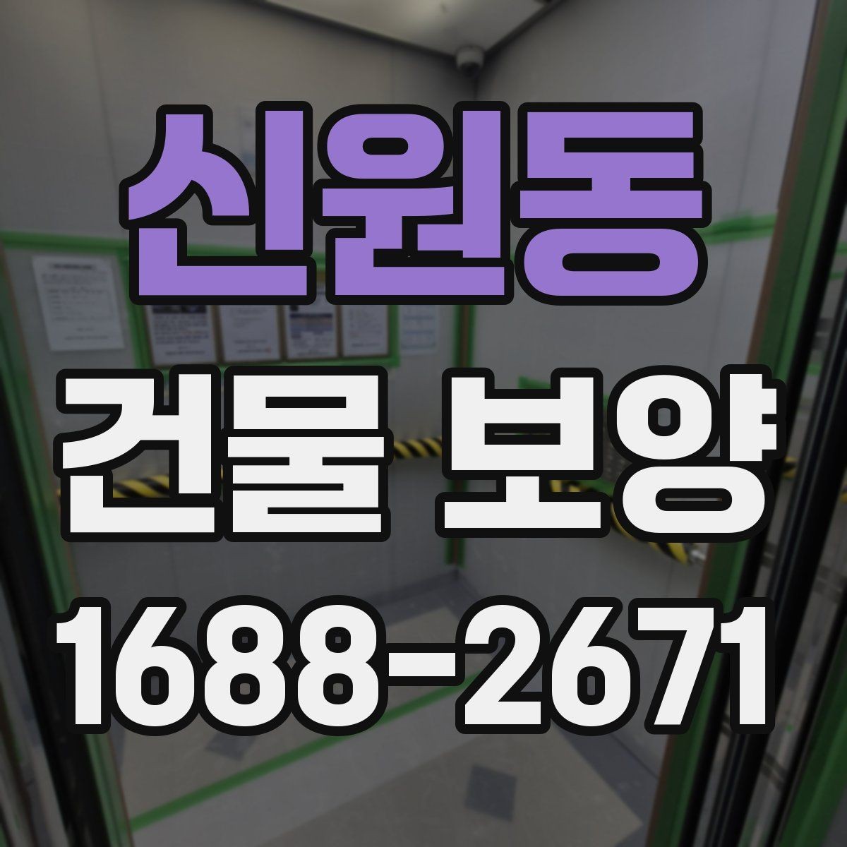 신원동 건물 보양 작업을 시작하기 전에 알아야 할 것