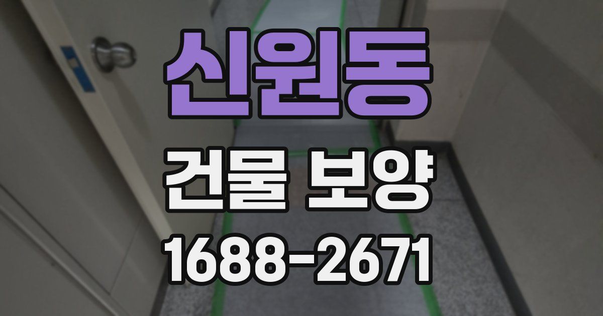 신원동 건물 보양