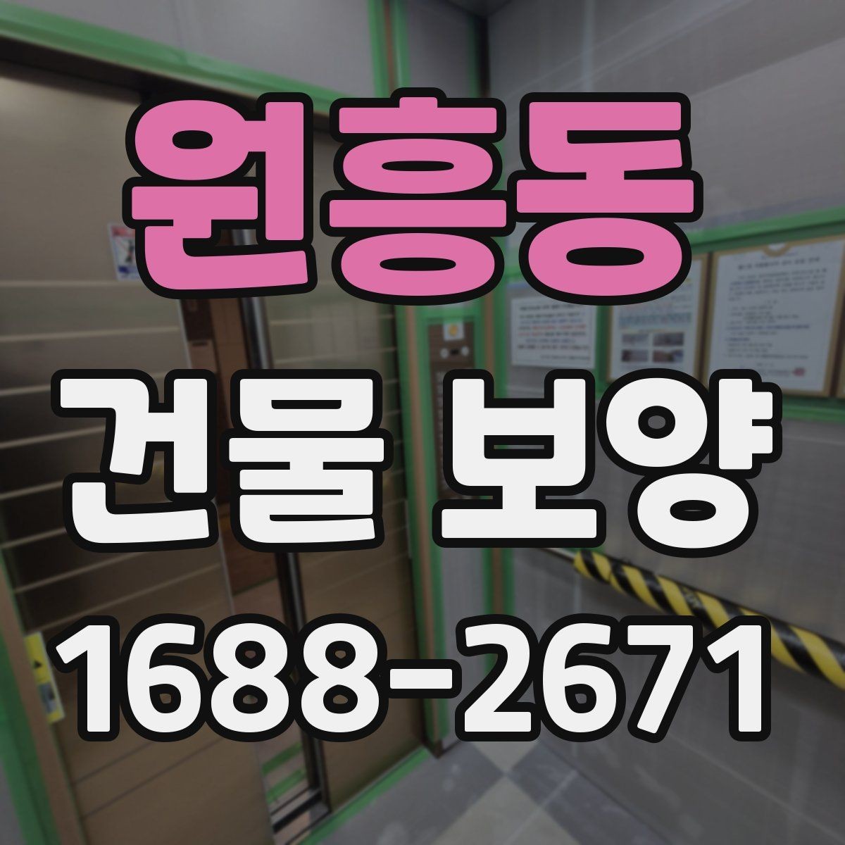 원흥동 건물 보양 시공 전 준비해야 할 목록