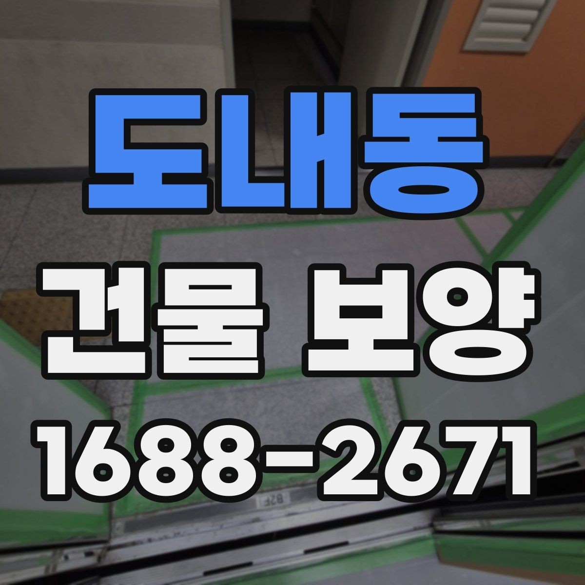 도내동 건물 보양 작업 일정과 공정 조율 방법