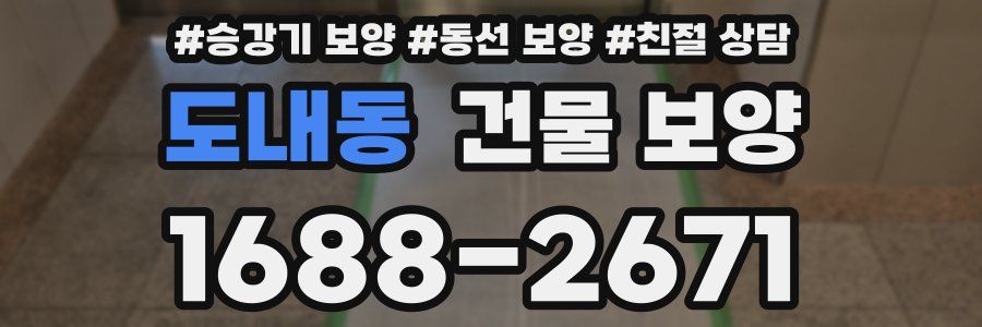 도내동 건물 보양