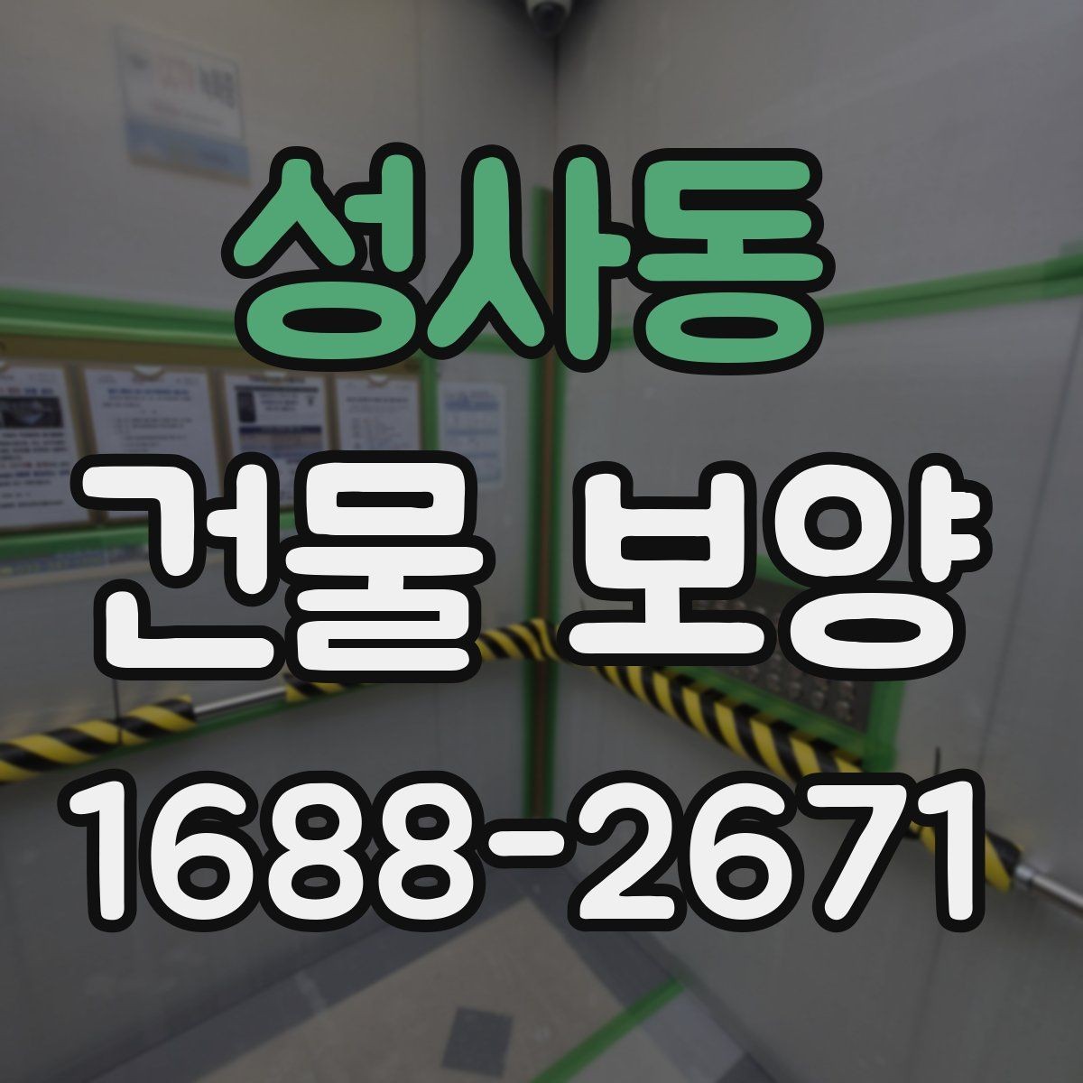 성사동 건물 보양 시공 전후 사진으로 보는 변화