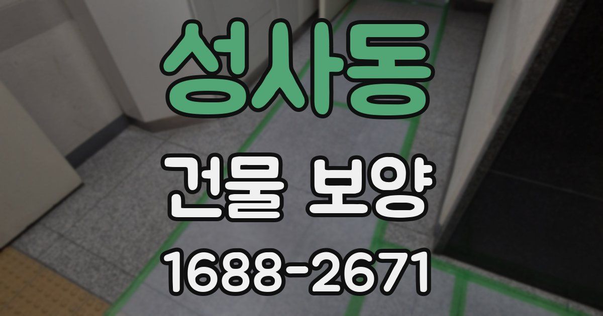 성사동 건물 보양