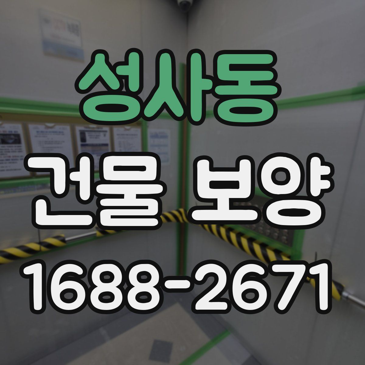 성사동 건물 보양