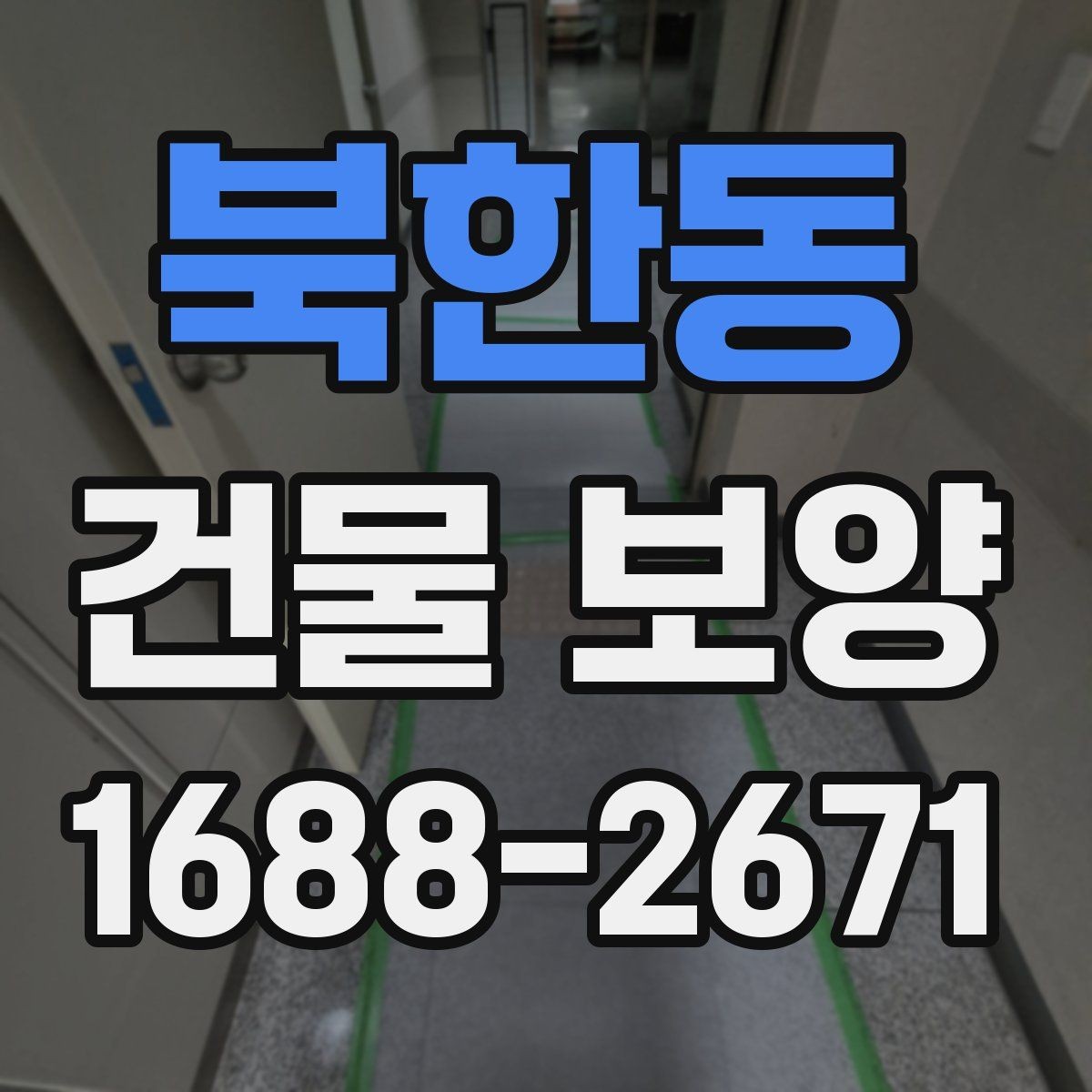 북한동 건물 보양 시 자재 두께와 내구성 비교