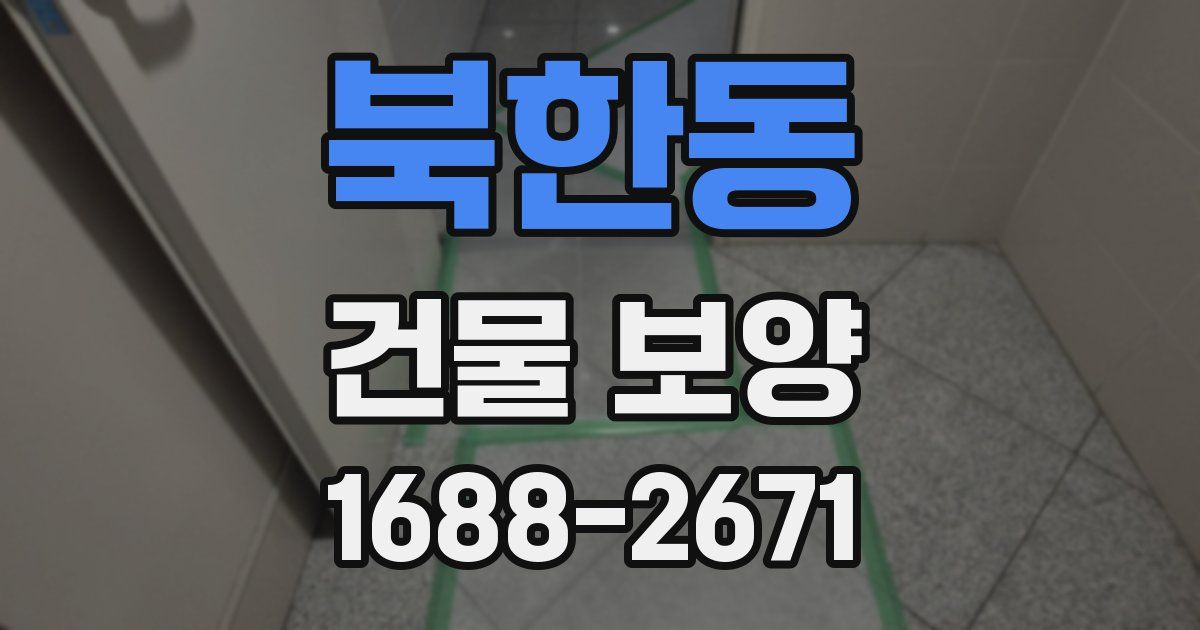 북한동 건물 보양