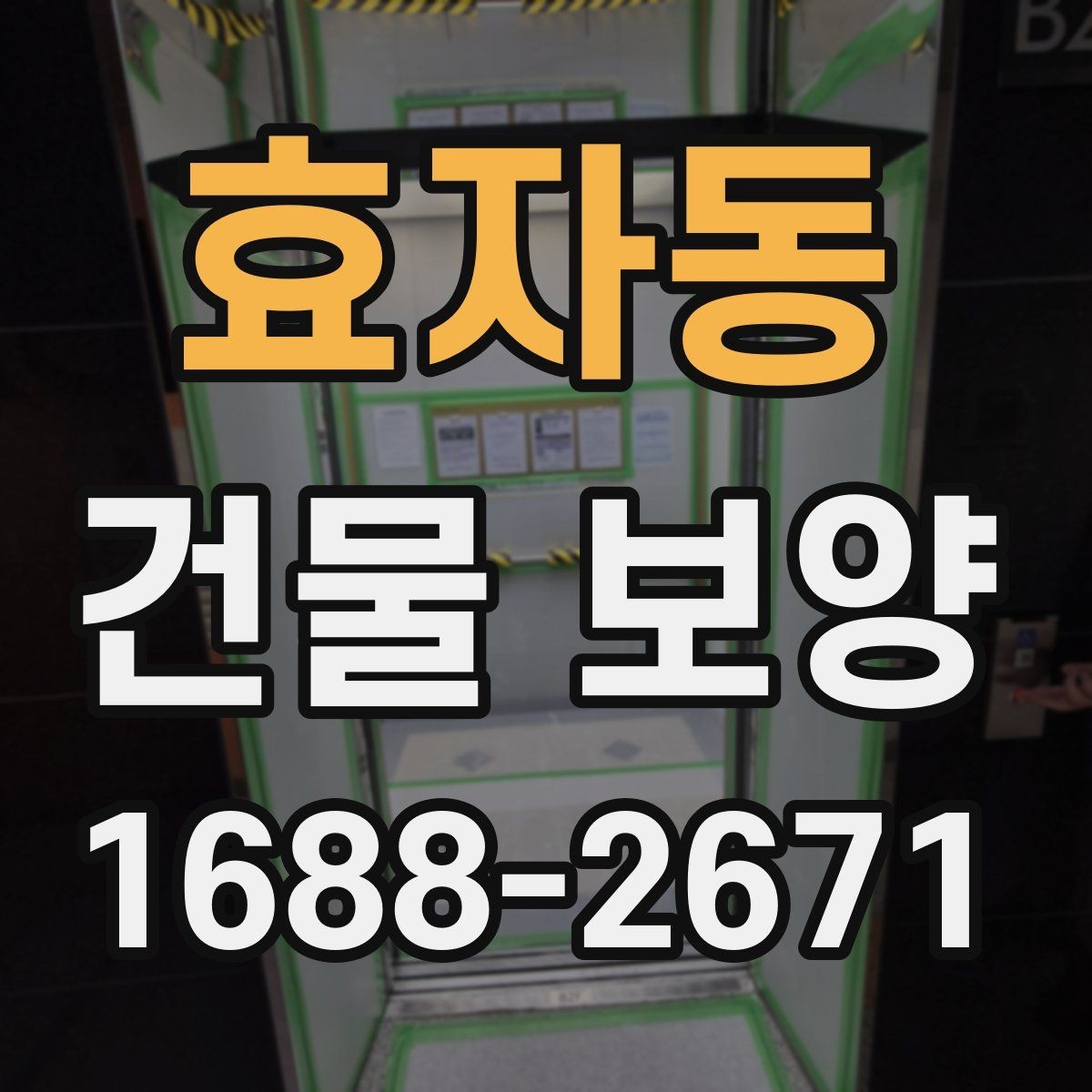 효자동 건물 보양 현장 점검표로 보는 핵심 항목