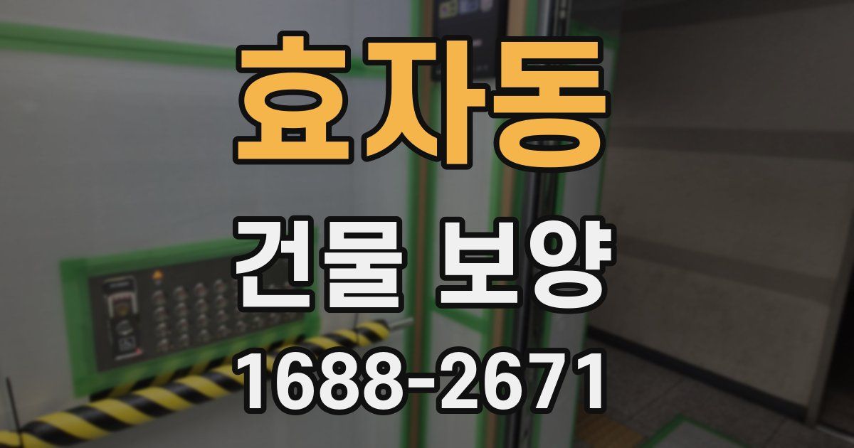 효자동 건물 보양