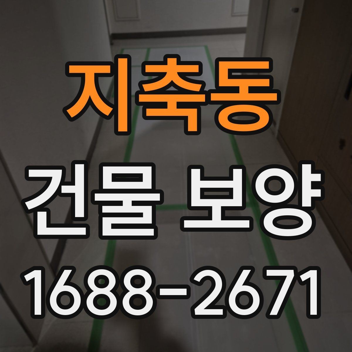 지축동 건물 보양 작업 중 협조가 필요한 부분