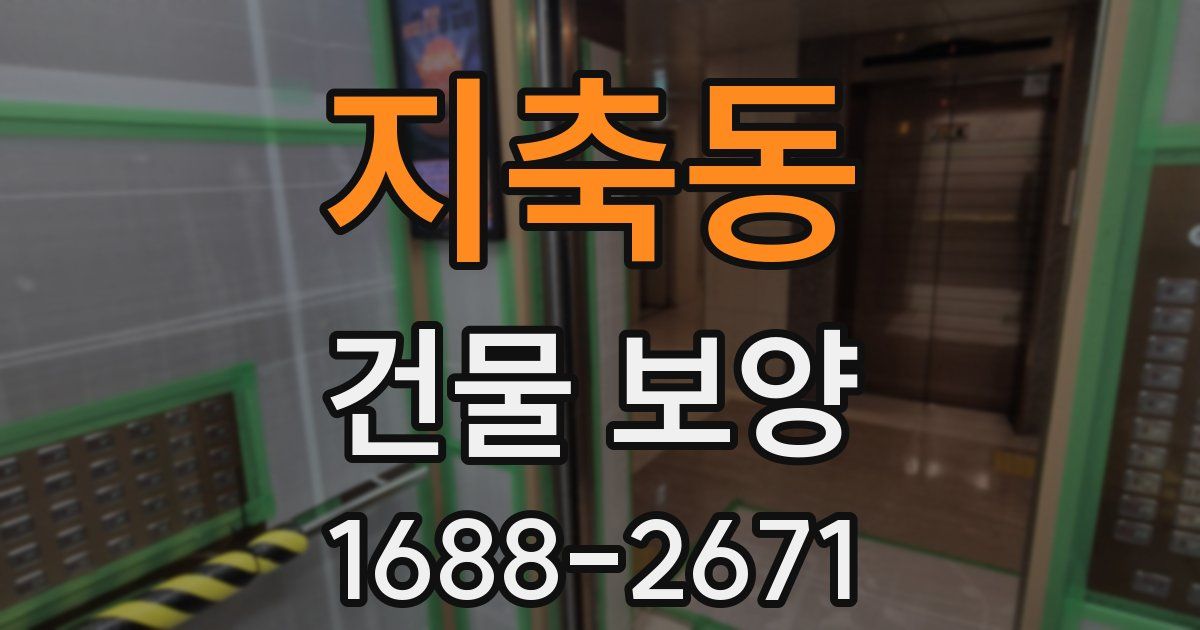 지축동 건물 보양