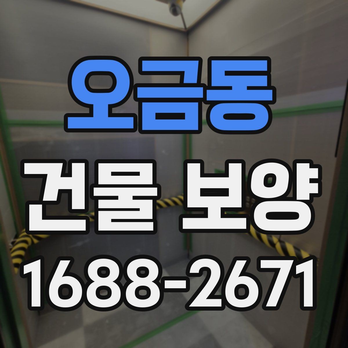 오금동 건물 보양 계획 시 우선순위 정하는 법