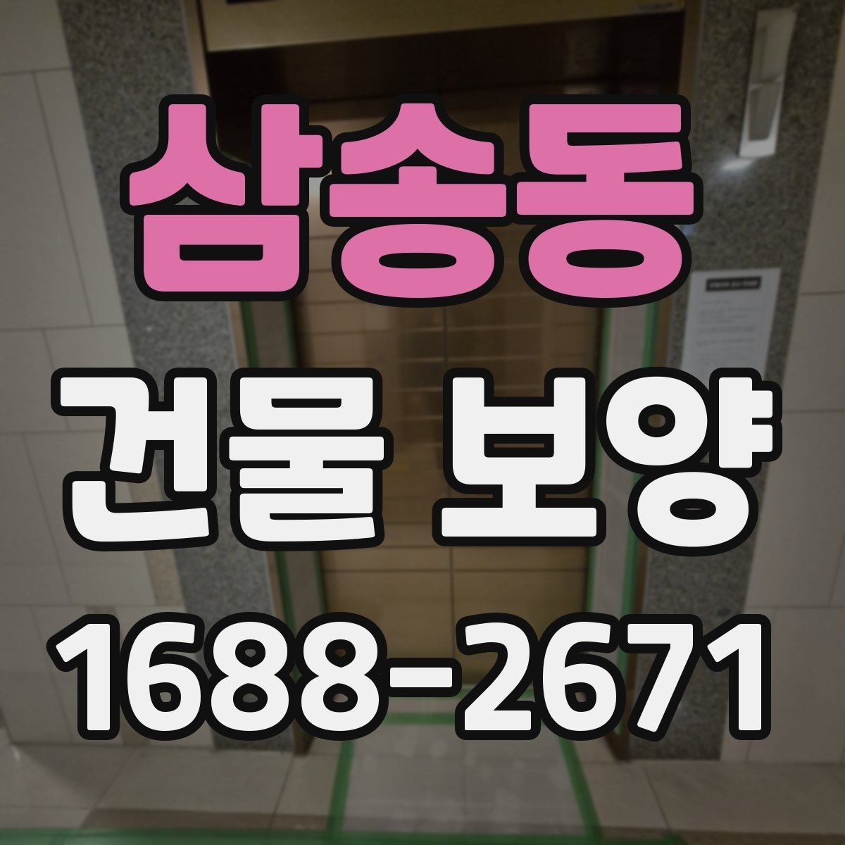삼송동 건물 보양 적용 전 체크리스트와 준비사항