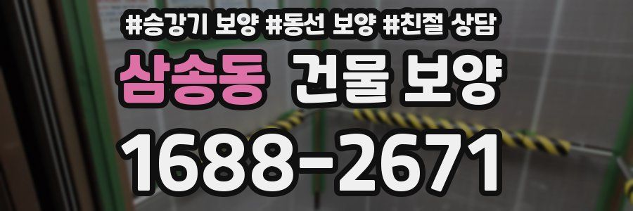 삼송동 건물 보양