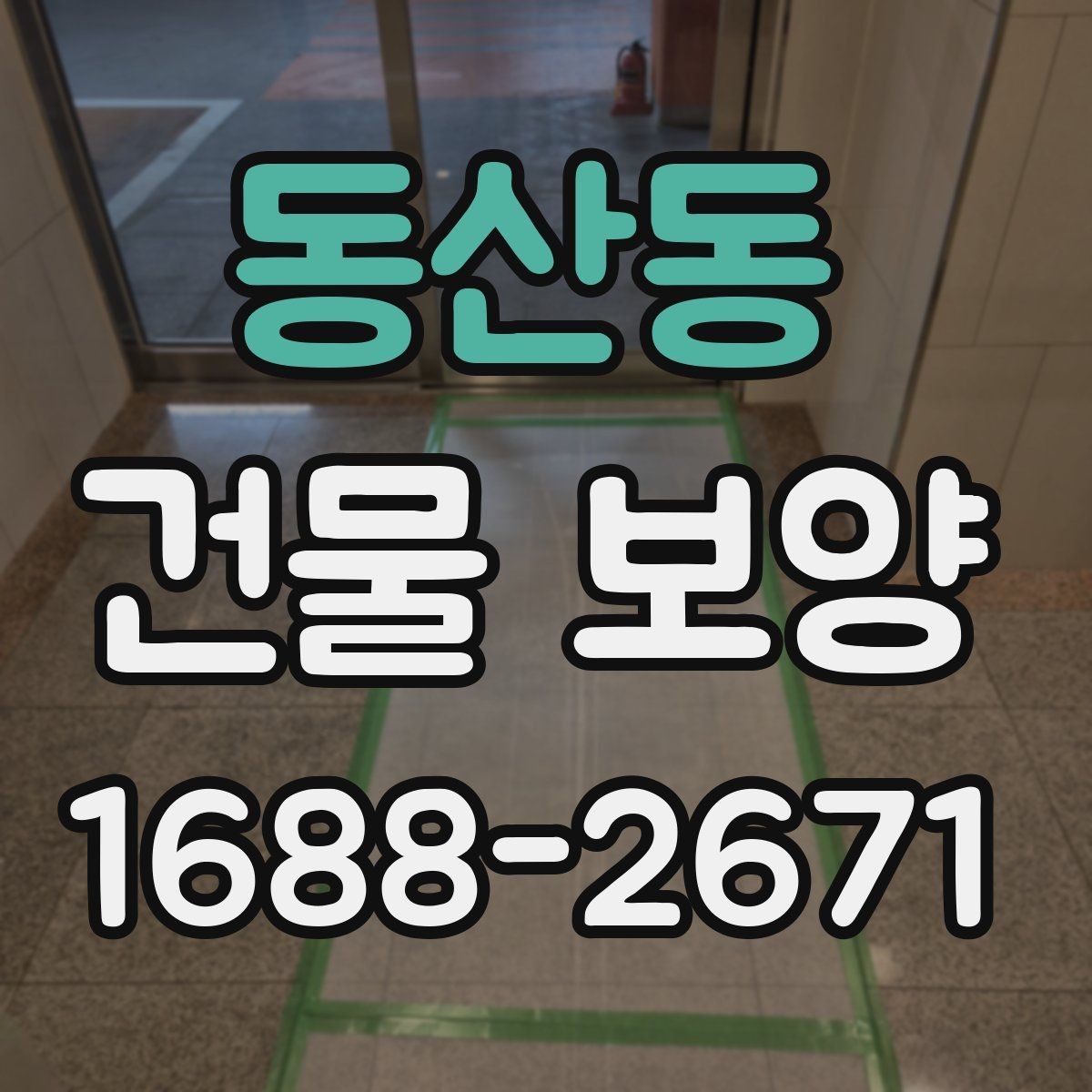동산동 건물 보양 작업의 실무 기준과 적용 범위