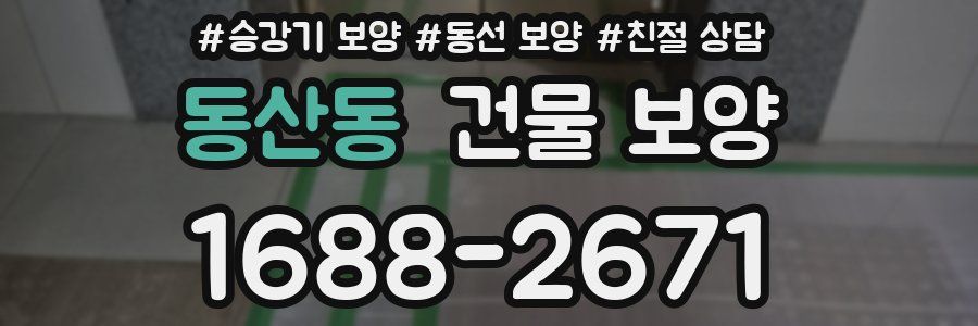동산동 건물 보양