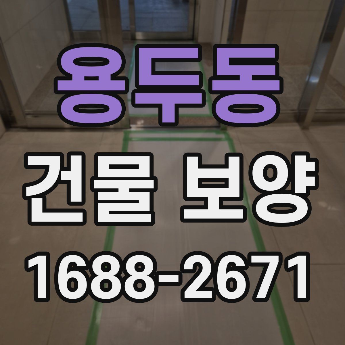 용두동 건물 보양 후 마감 손상 줄이는 방법