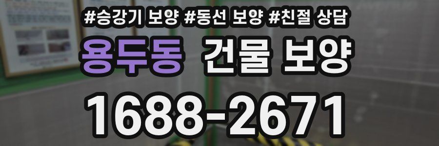용두동 건물 보양