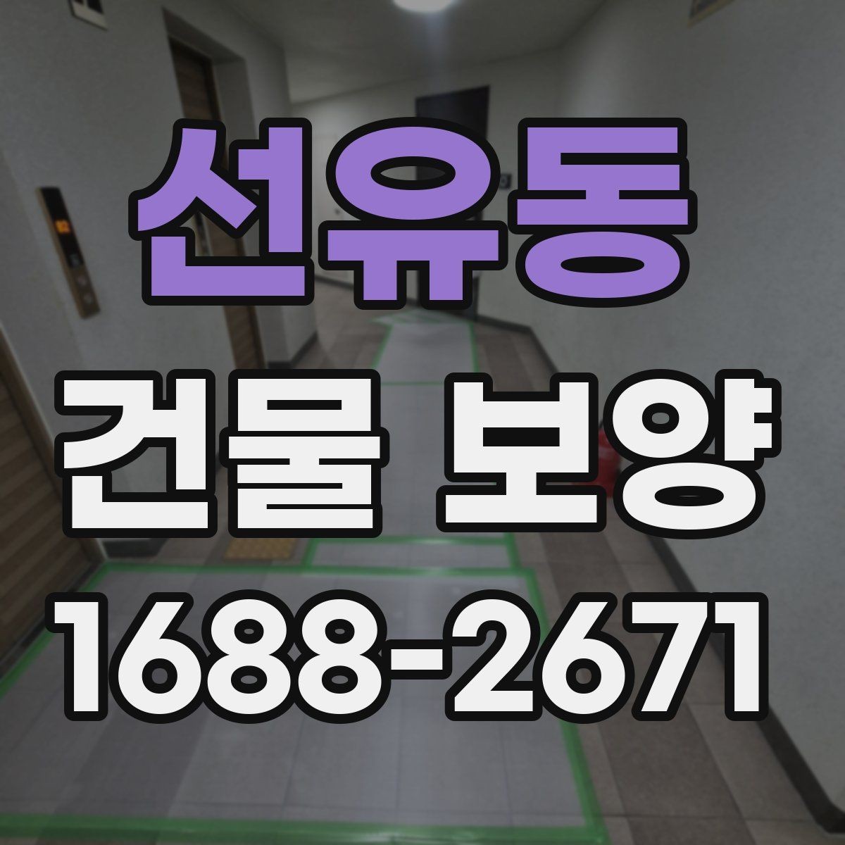 선유동 건물 보양 마감재 보호를 위한 실무 팁