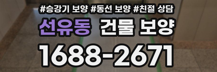 선유동 건물 보양