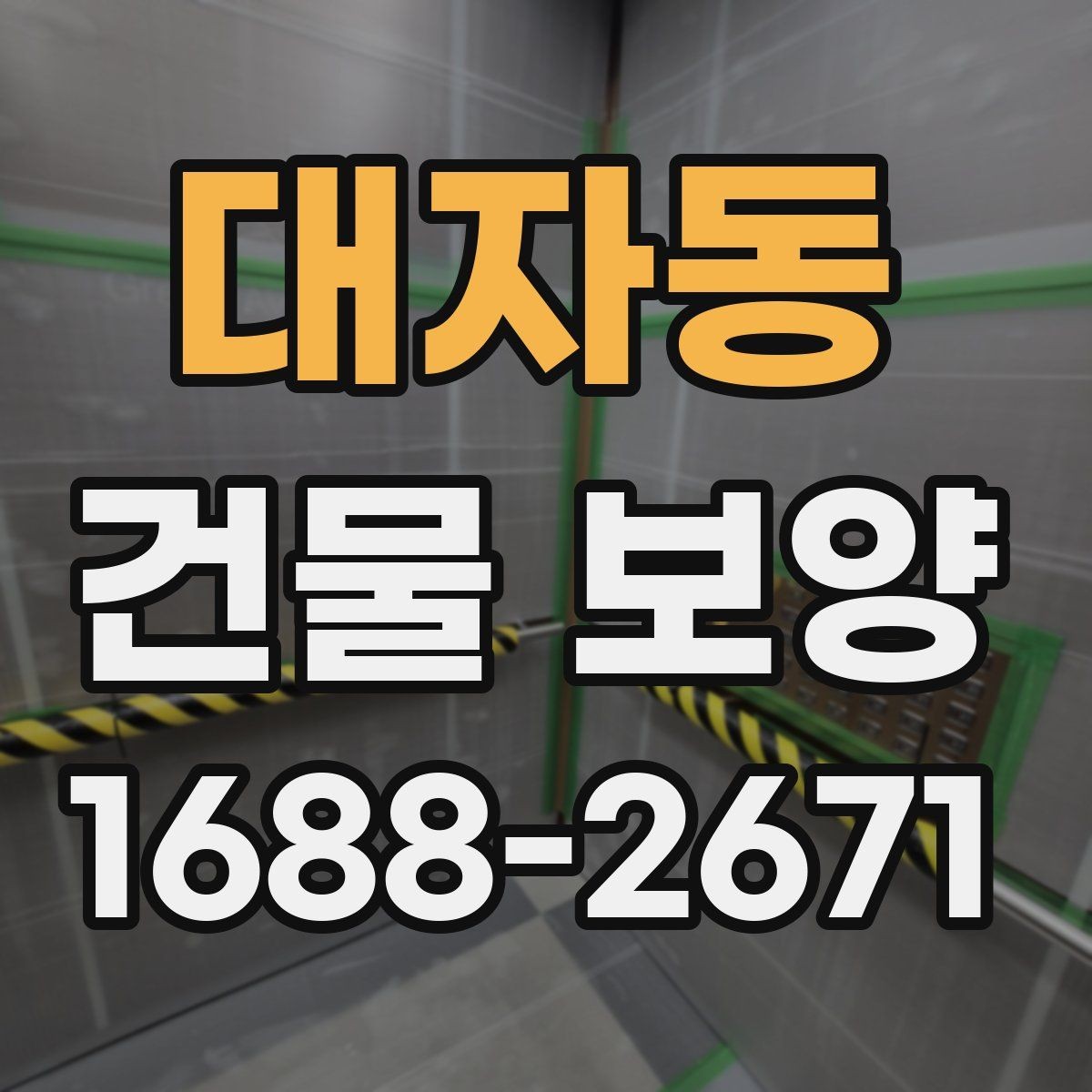 대자동 건물 보양 작업 후 마무리 점검 방법