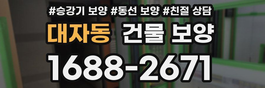 대자동 건물 보양