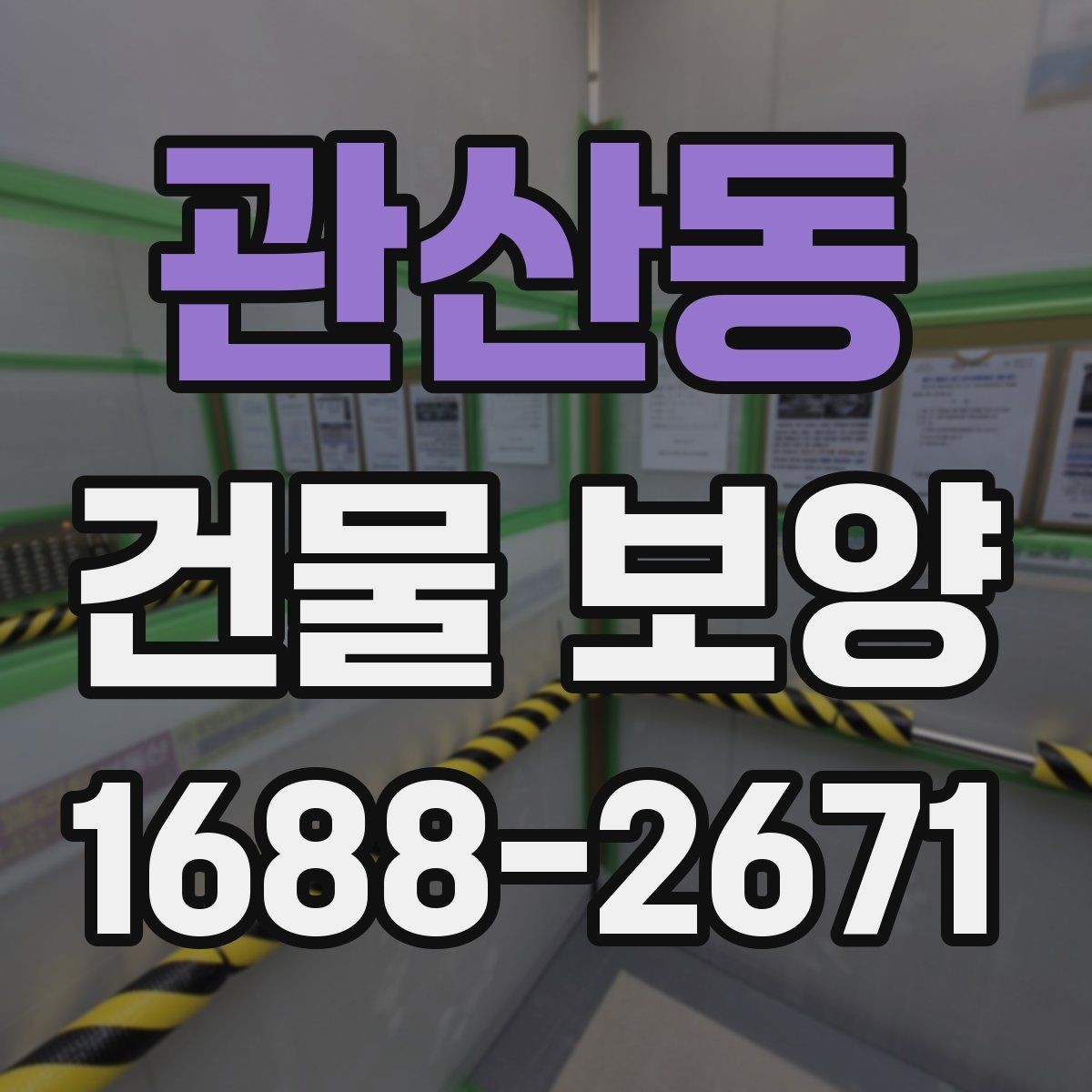관산동 건물 보양 자재별 적용 환경을 살펴보기