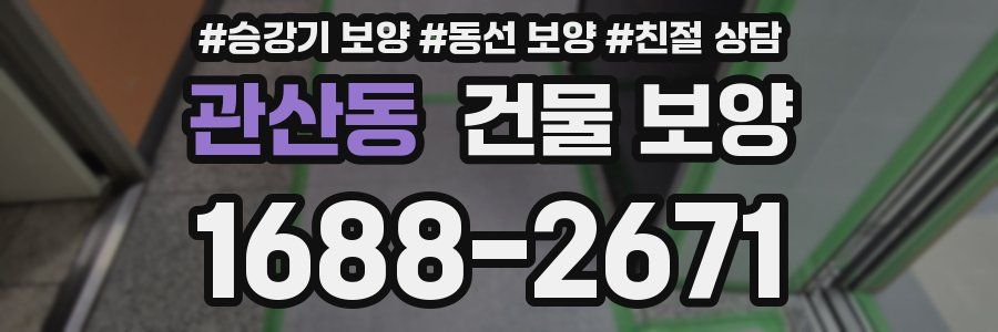 관산동 건물 보양