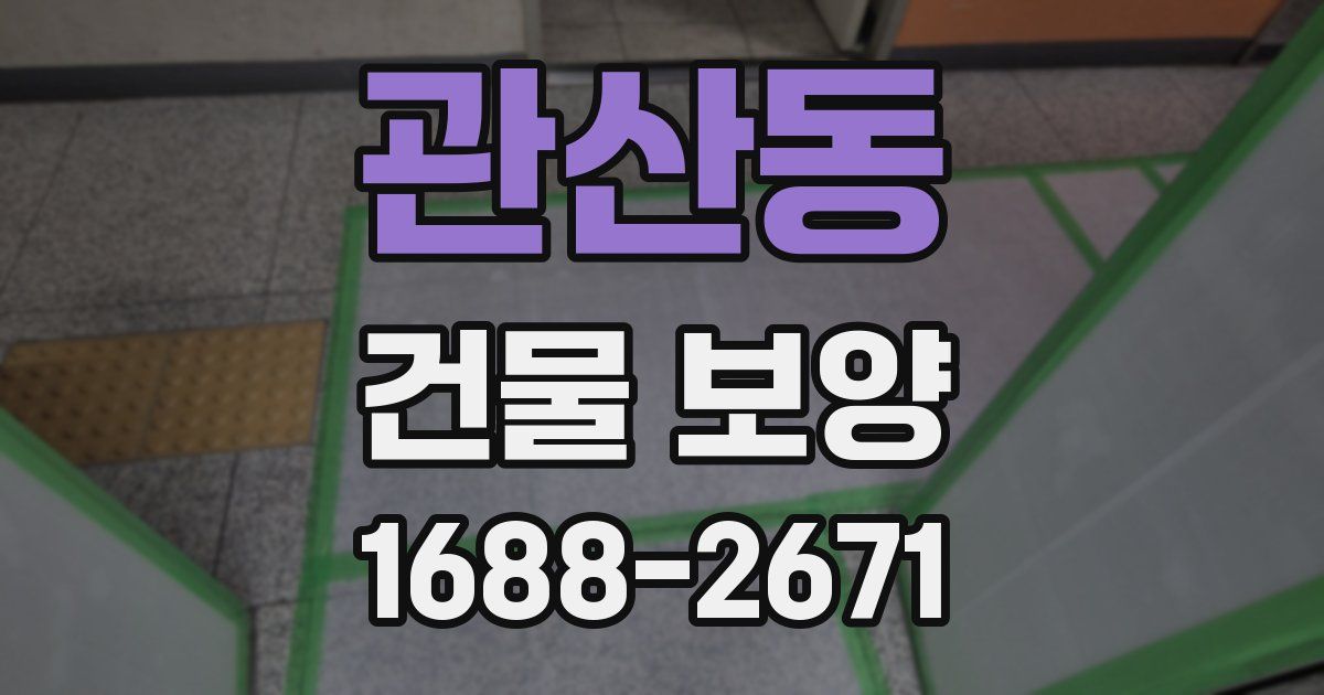 관산동 건물 보양