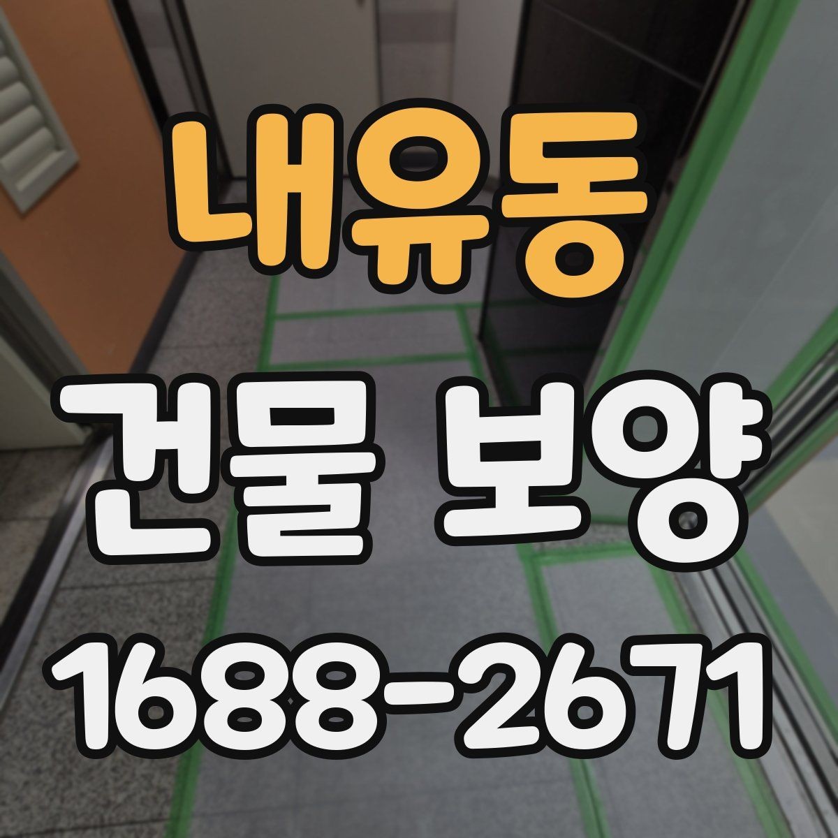 내유동 건물 보양 작업이 지연되는 흔한 원인