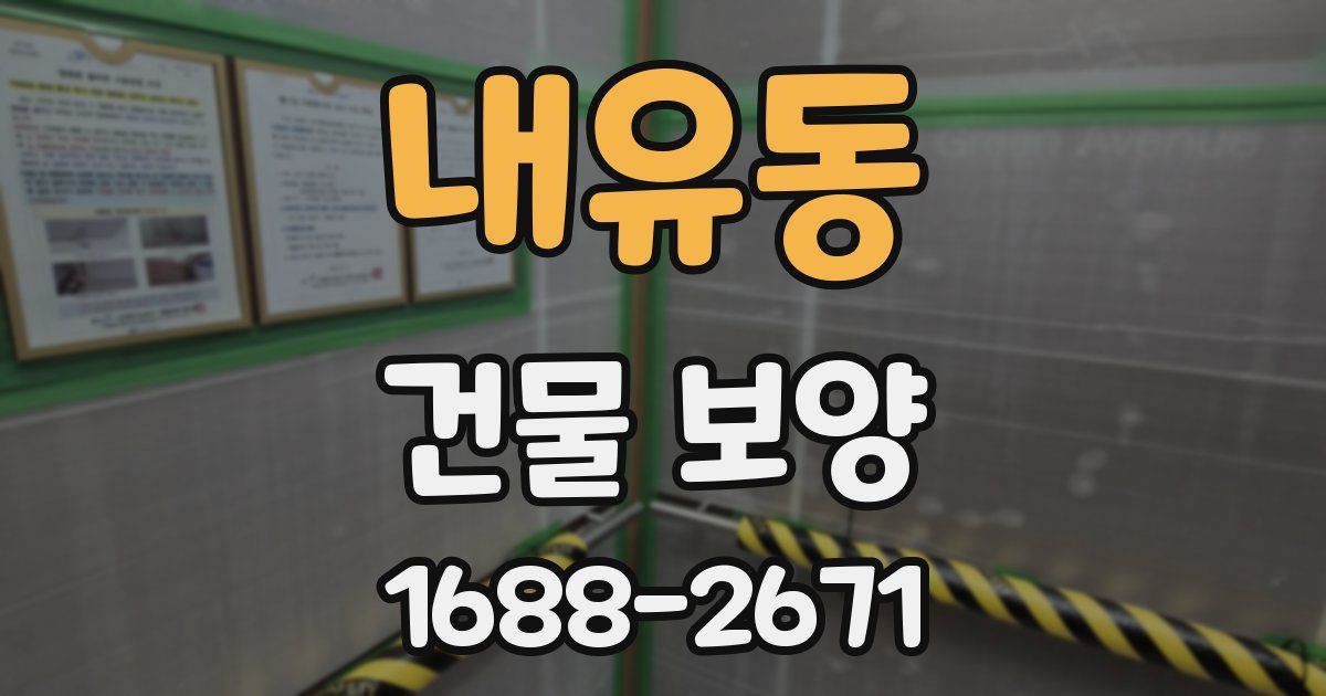 내유동 건물 보양