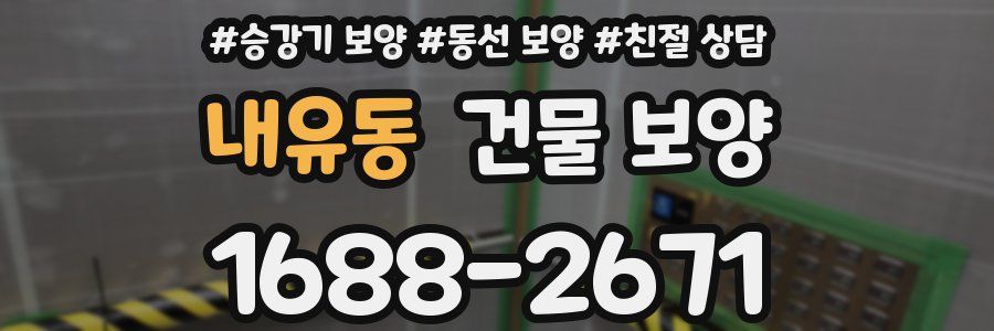 내유동 건물 보양
