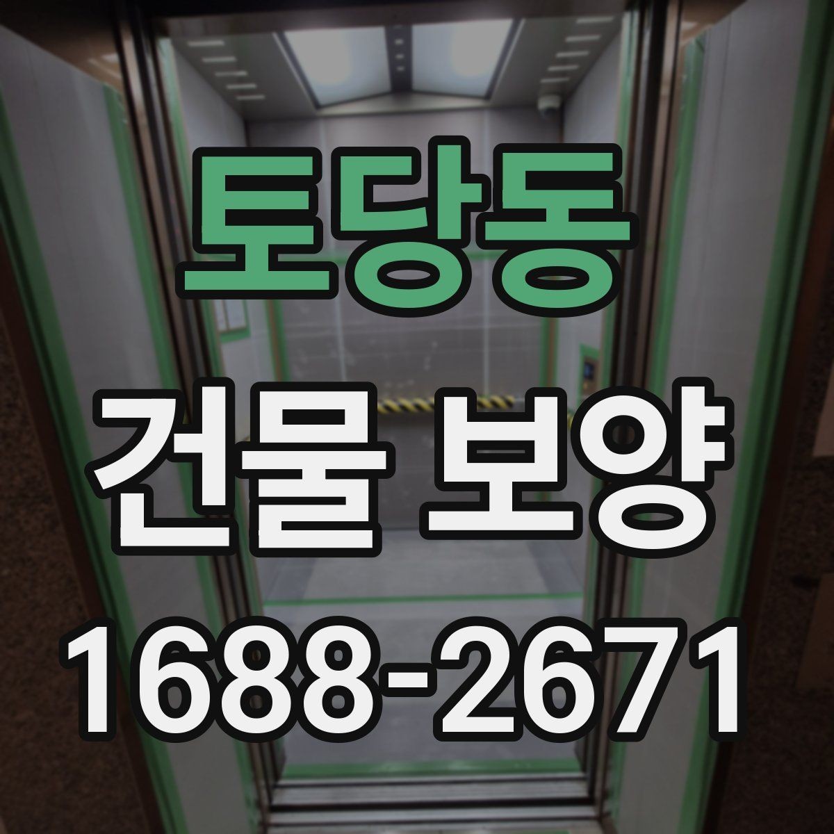 토당동 건물 보양 현장 정돈을 위한 실용 가이드