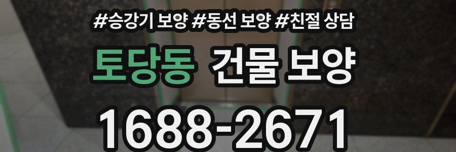 토당동 건물 보양