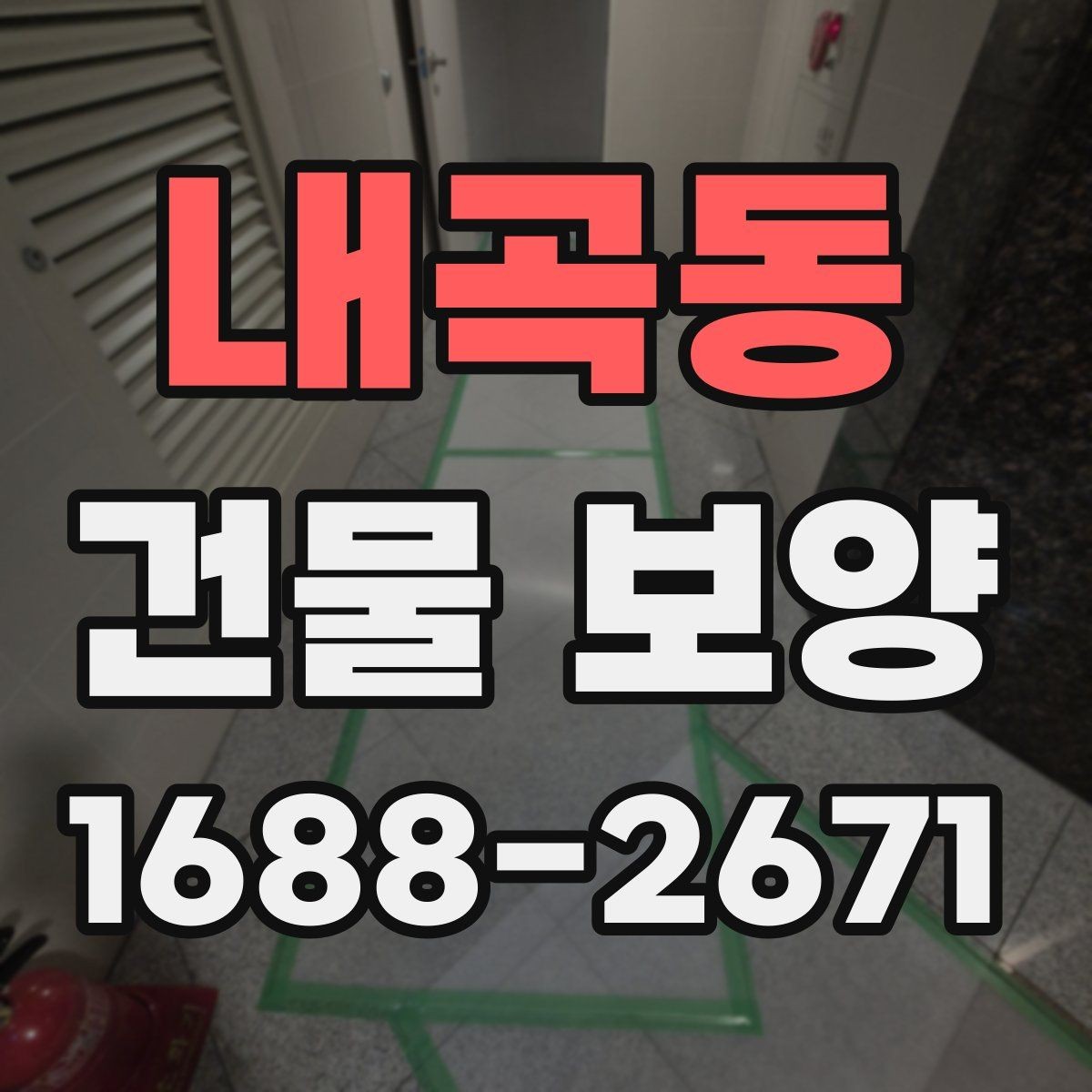 내곡동 건물 보양 자재별 특징과 장단점