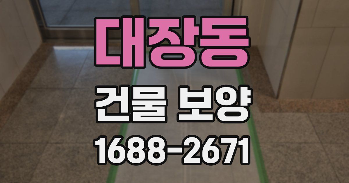 대장동 건물 보양