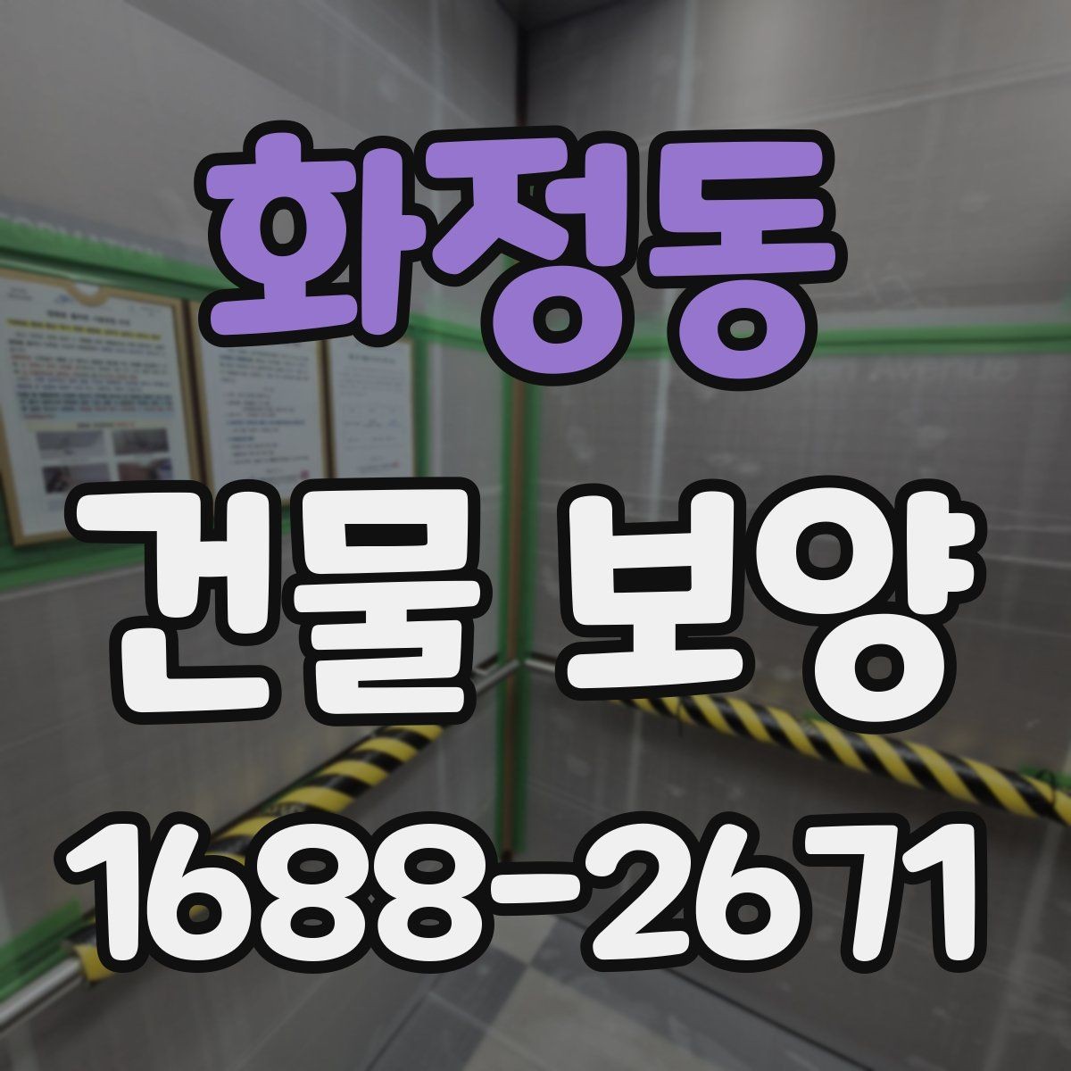 화정동 건물 보양 작업의 핵심 체크포인트 5가지