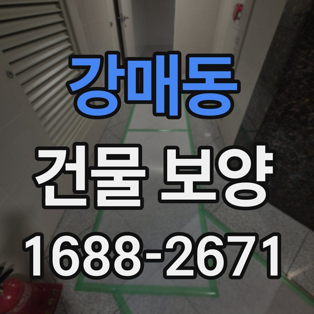 강매동 건물 보양 작업에서 자주 발생하는 문제
