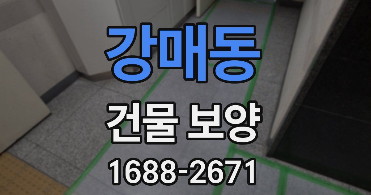 강매동 건물 보양
