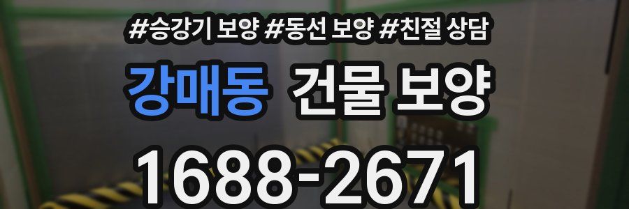 강매동 건물 보양