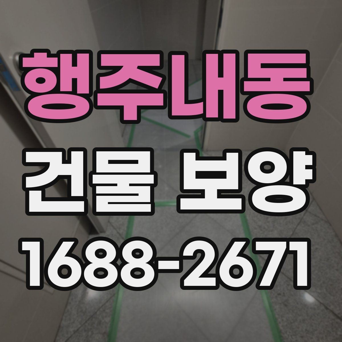행주내동 건물 보양 자재별 장단점과 선택 포인트