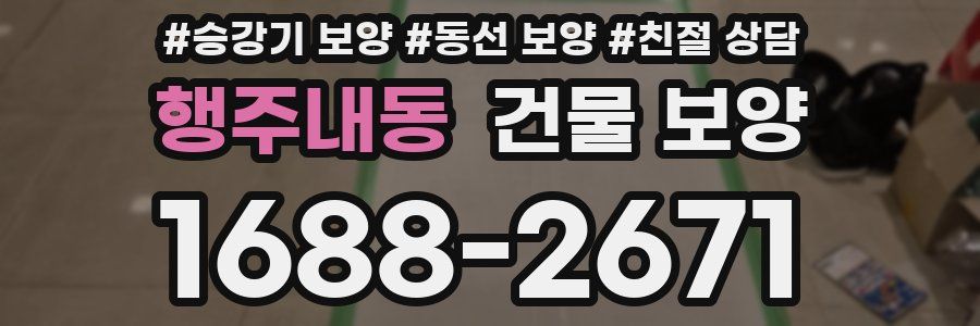 행주내동 건물 보양