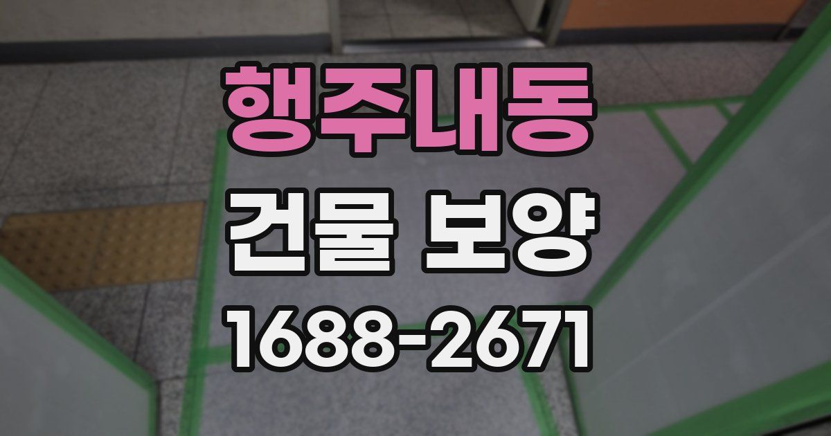 행주내동 건물 보양