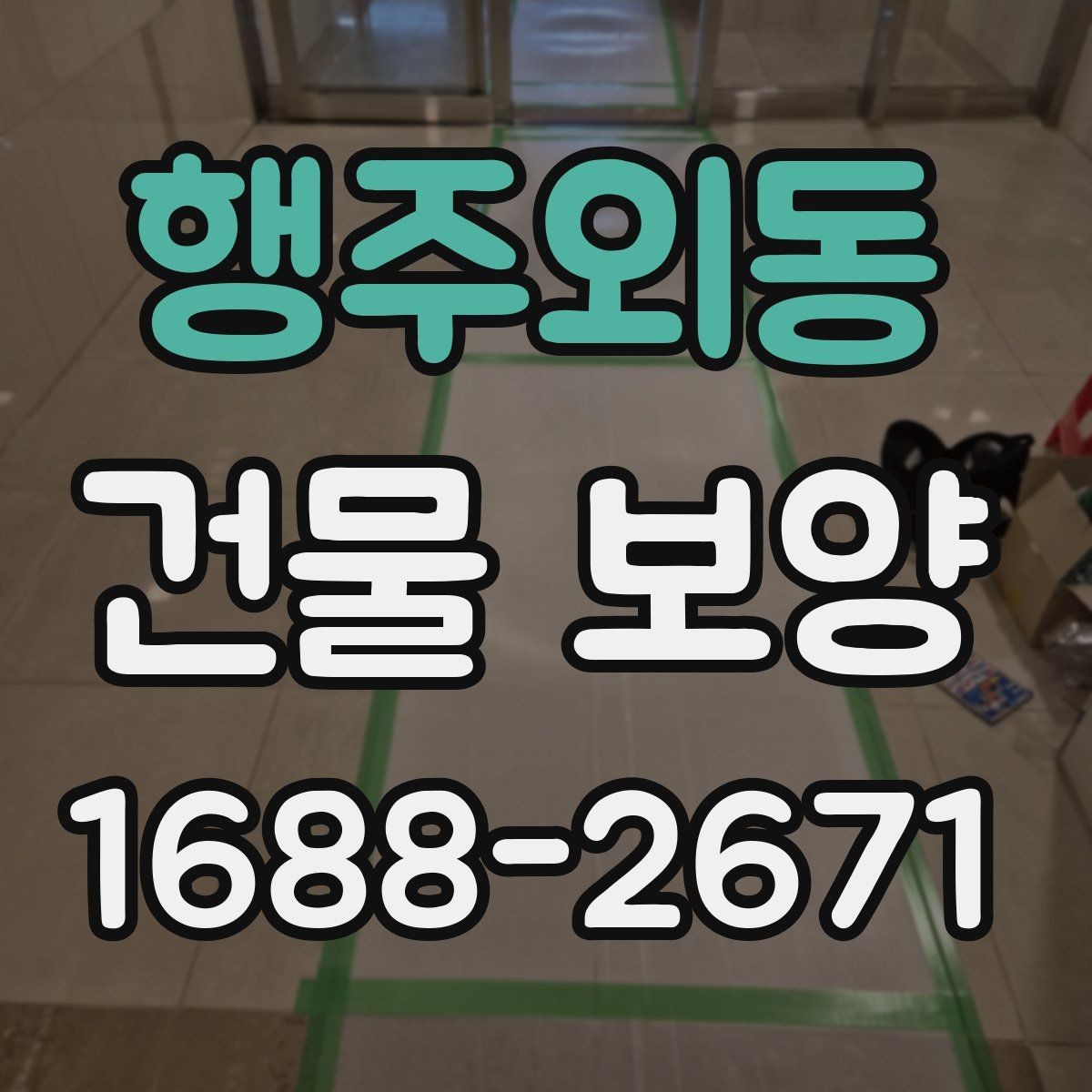 행주외동 건물 보양 작업 전 현장 점검 항목